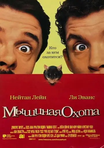 Фильм «Мышиная охота»
