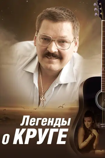 Сериал «Легенды о Круге»