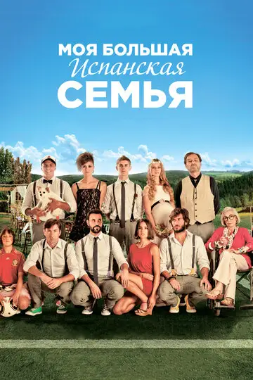 Фильм «Моя большая испанская семья»