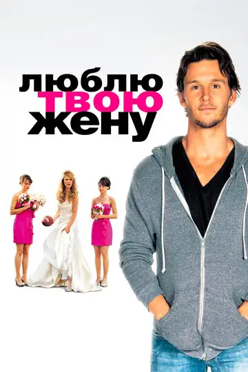 Фильм «Люблю твою жену»