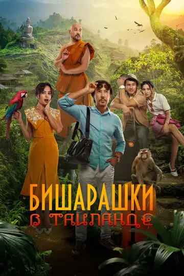 Бишарашки в Таиланде