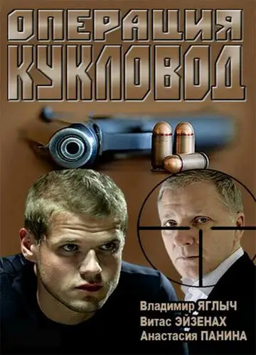 Сериал «Операция «Кукловод»»
