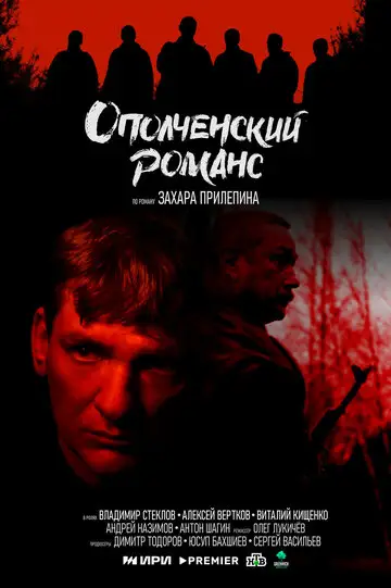 Сериал «Ополченский романс»