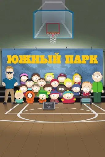 Сериал «Южный Парк»