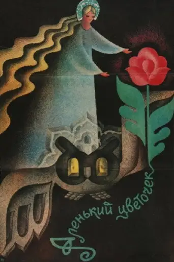 Фильм «Аленький цветочек»