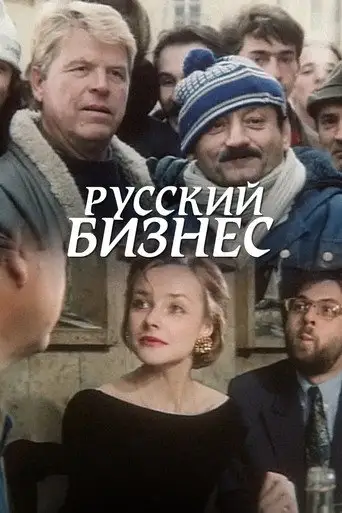 Фильм «Русский бизнес»