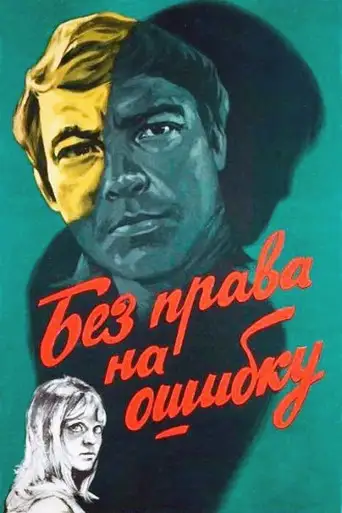 Фильм «Без права на ошибку»