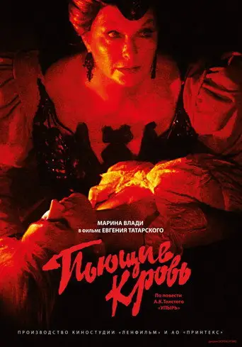Фильм «Пьющие кровь»