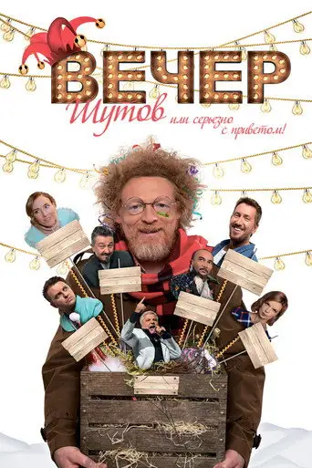 Фильм «Вечер шутов, или Серьезно с приветом»