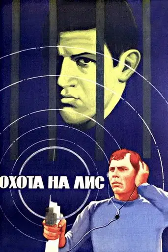 Охота на лис