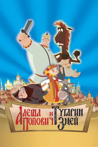 Мультфильм «Алеша Попович и Тугарин Змей»