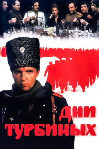 Сериал «Дни Турбиных»