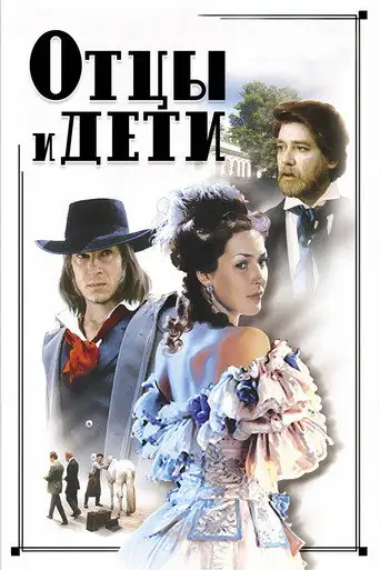 Сериал «Отцы и дети»