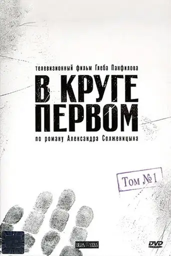 Сериал «В круге первом»
