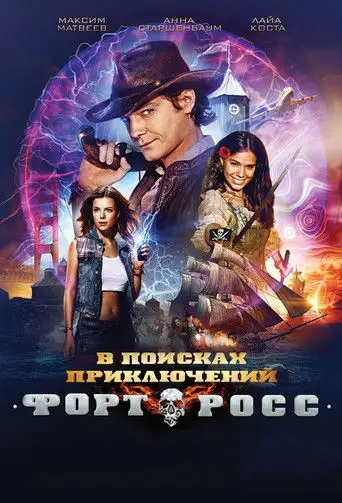 Фильм «Форт Росс: В поисках приключений»