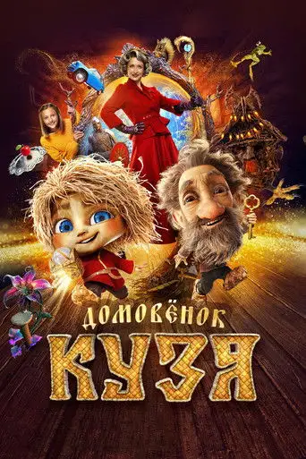Фильм «Домовенок Кузя»