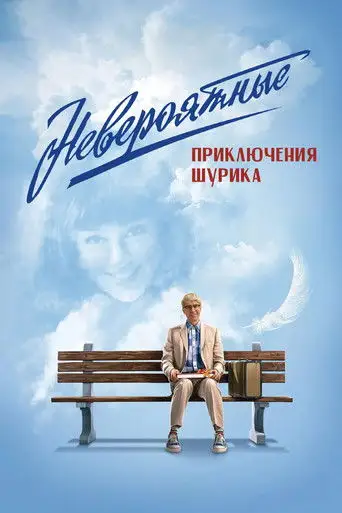 Невероятные приключения Шурика