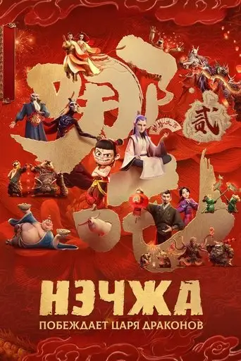 Мультфильм «Нэчжа побеждает Царя драконов»
