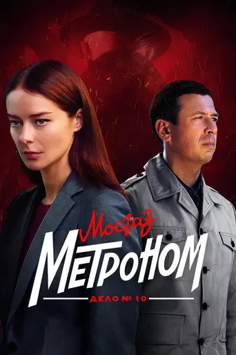 Сериал «Мосгаз. Дело № 10. Метроном»