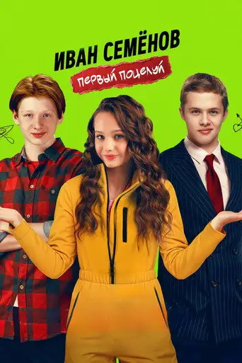 Иван Семёнов. Первый поцелуй