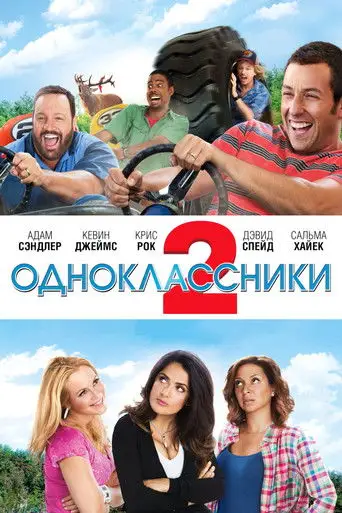 Фильм «Одноклассники 2»