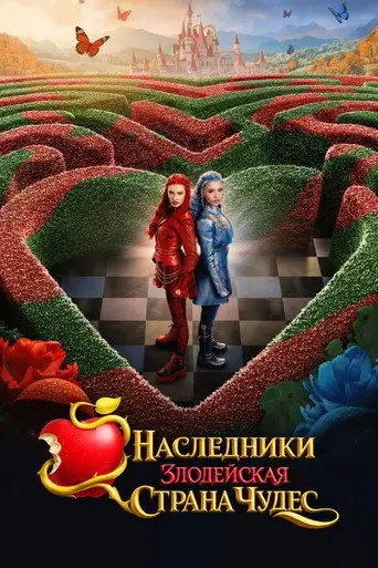 Наследники: Злодейская Страна Чудес