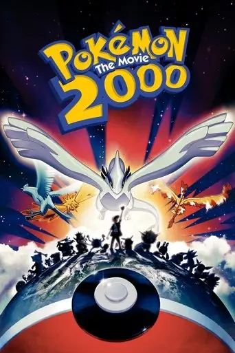 Покемон: Сила Избранного / Покемон 2000