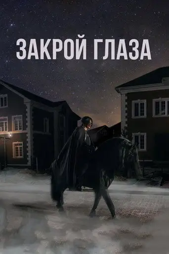 Фильм «Закрой глаза»