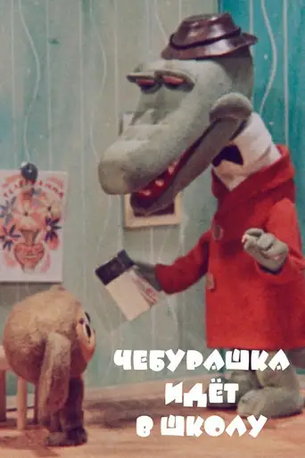 Фильм «Чебурашка идет в школу»