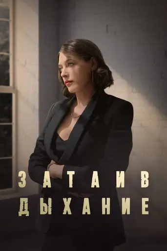 Сериал «Затаив дыхание»