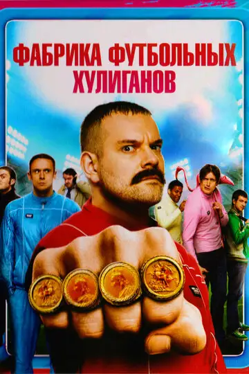 Фильм «Фабрика футбольных хулиганов»