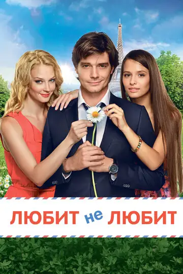 Фильм «Любит не любит»