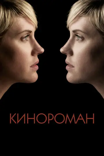 Фильм «Кинороман»