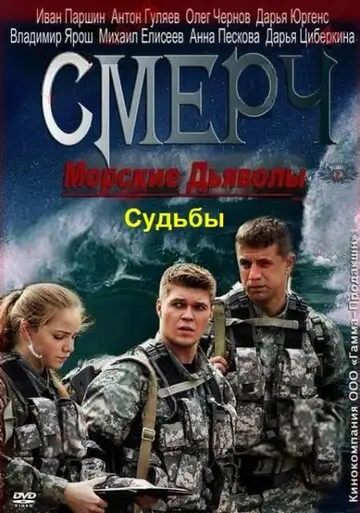 Сериал «Морские дьяволы. Смерч. Судьбы»