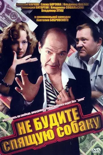 Фильм «Не будите спящую собаку»