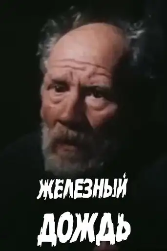 Железный дождь