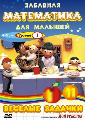 Забавная математика для малышей