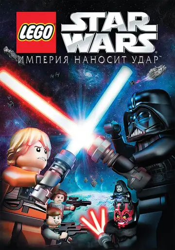 Фильм «Lego Звездные войны: Империя наносит удар»