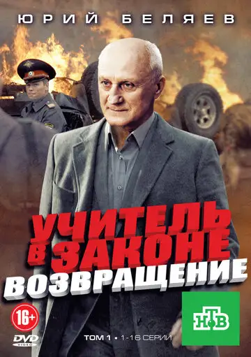 Сериал «Учитель в законе. Возвращение»