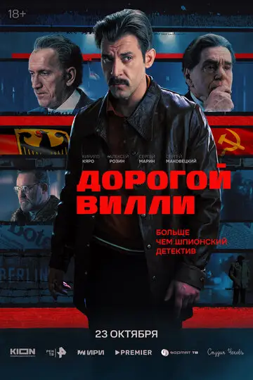 Сериал «Дорогой Вилли»