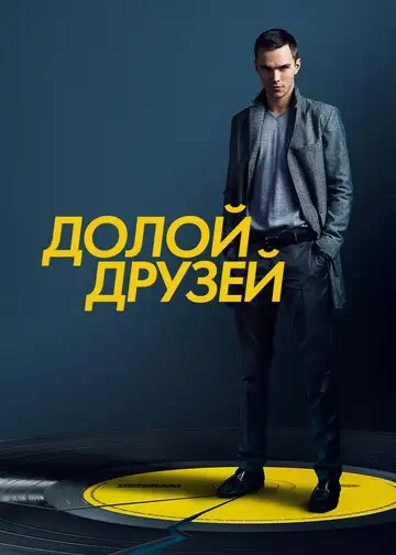 Фильм «Убей своих друзей»