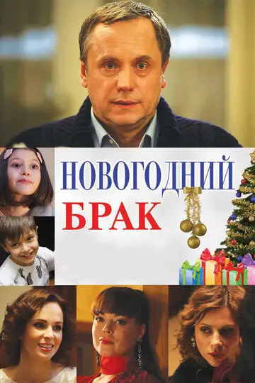Фильм «Новогодний брак»