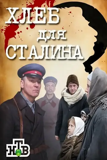 Хлеб для Сталина. Истории раскулаченных