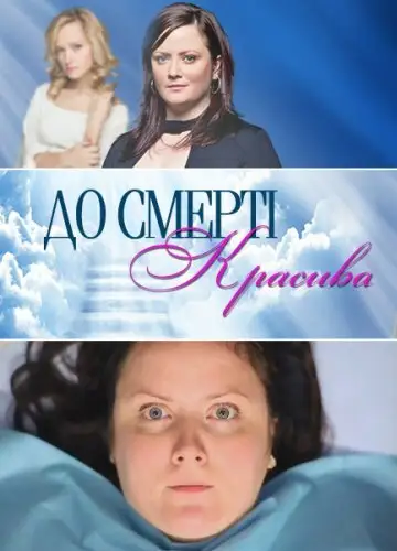 Сериал «До смерти красива»