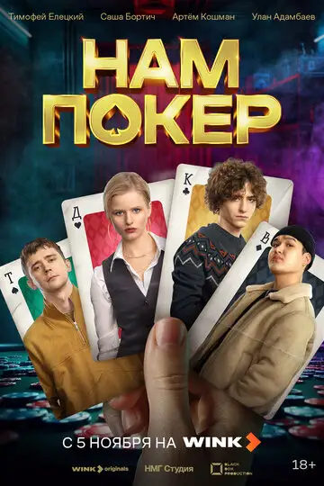Сериал «Нам покер»