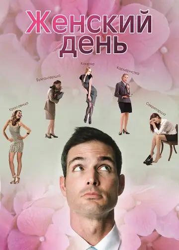 Фильм «Женский день»