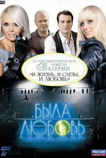 Была любовь