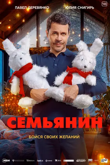 Фильм «Семьянин»
