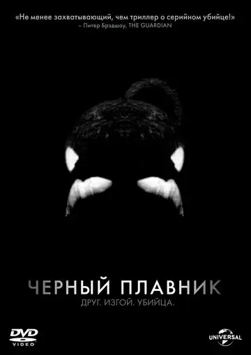 Фильм «Черный плавник»