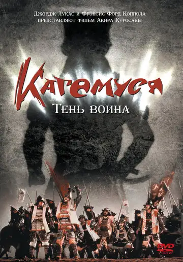 Фильм «Кагемуся: Тень воина»